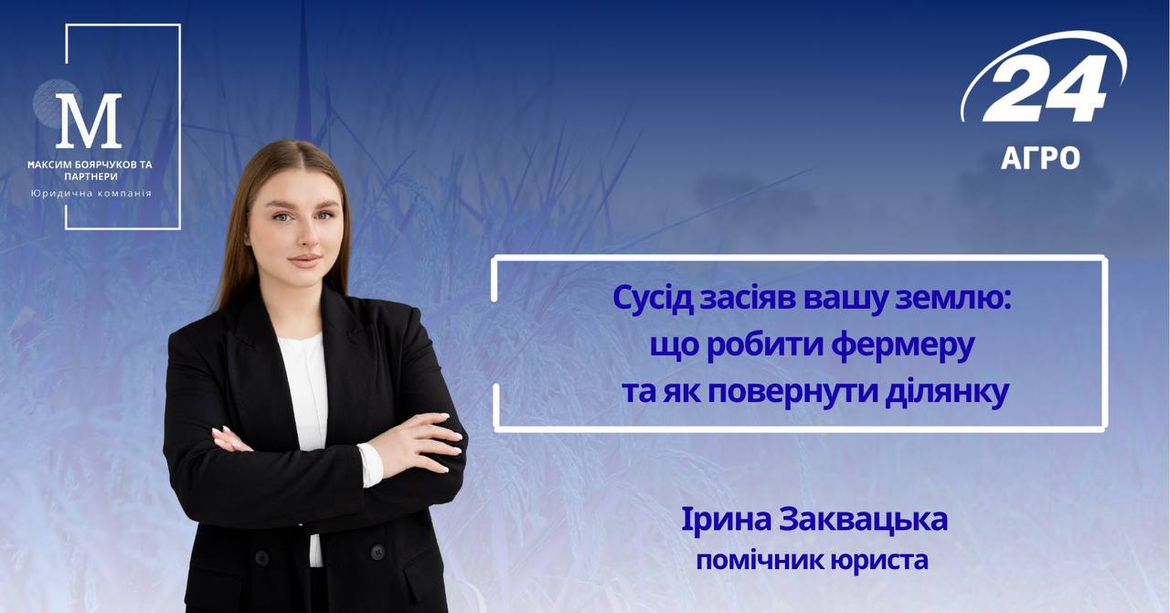 Сусід засіяв вашу землю: що робити фермеру та як повернути земельну ділянку