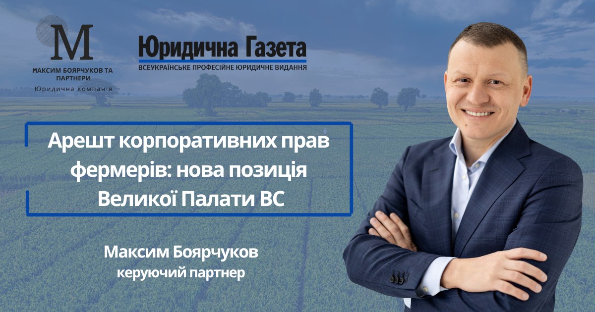 Арешт корпоративних прав фермерів: нова позиція Великої Палати ВС