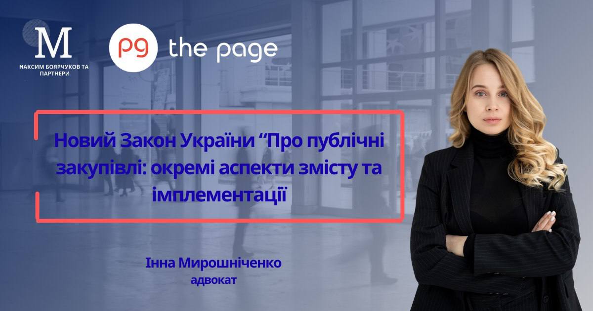 Новий Закон України «Про публічні закупівлі»: окремі аспекти змісту та імплементації