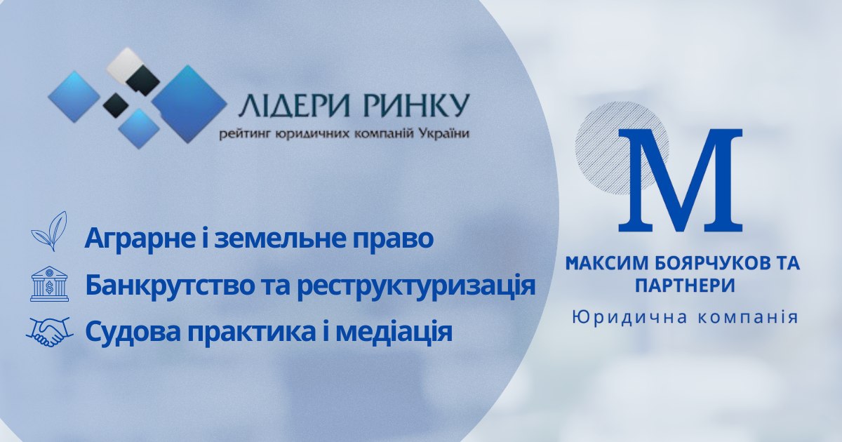 Максим Боярчуков та Партнери — серед Лідерів ринку 2026
