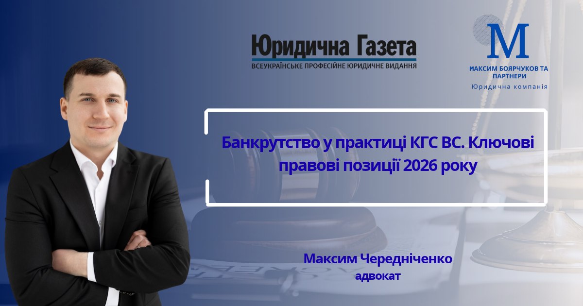 Банкрутство у практиці Верховного Суду. Ключові правові позиції 2026 року